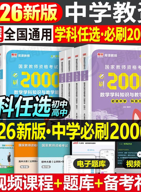 2026年上半年中学教师资格证考试必刷2000题26初中高中教资书籍真题刷题资料2025下半年科三数学语文英语美术体育化学物理科目一二
