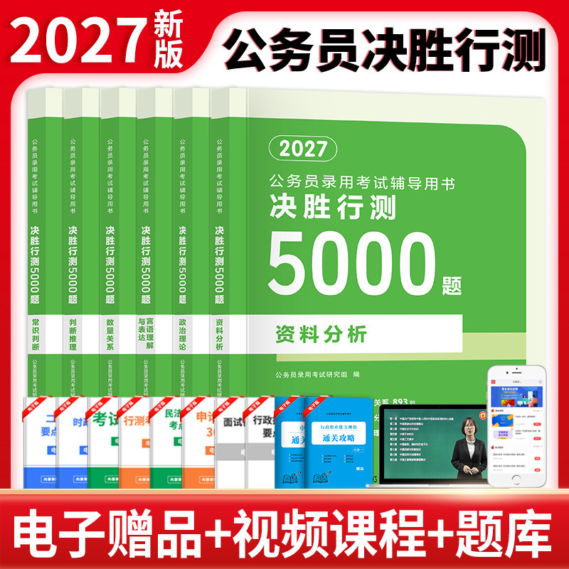 决胜行测5000题2027年五千题公考国考省考国家公务员考试用书历年真题申论教材判断推理政治理论数量关系考公资料分析言语理解