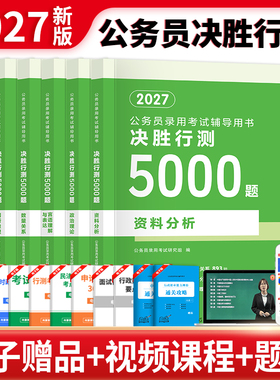 决胜行测5000题2027年五千题公考国考省考国家公务员考试用书历年真题申论教材判断推理政治理论数量关系考公资料分析言语理解