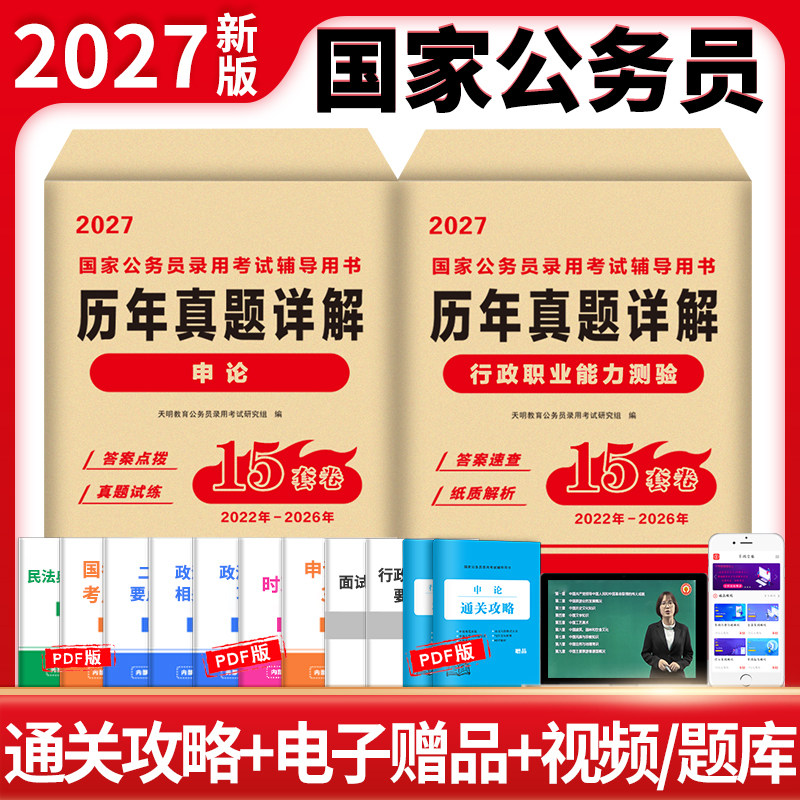 2027年国考历年真题试卷公考国考真题27考公国家公务员考试行测和申论教材套题省考2026刷题套卷专项题集行政执法类资料副省级地市