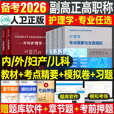 人卫版2025年副主任护师护理学指导教材书考点精要模拟试卷习题集副高正高卫生高级职称考试用书历年真题库内科外科妇产科儿科主任