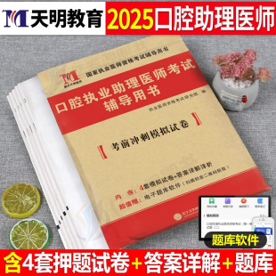2025年口腔执业助理医师资格考试用书押题模拟卷冲刺模考习题集医考历年真题库试卷习题试题主治2026昭昭人卫版 职业证实践技能二试