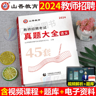 山香2024年教师招聘小学中学语文英语数学体育美术音乐学科专业知识历年真题库试卷大全刷题考试书招教河南省贵州四川河北大红本