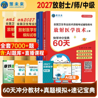 2027年放射医学技术士初级师真题库试卷策未来快学冲分宝典历年26卫生专业技术资格考试影像技术士考试中级技师技士人卫版官方教材