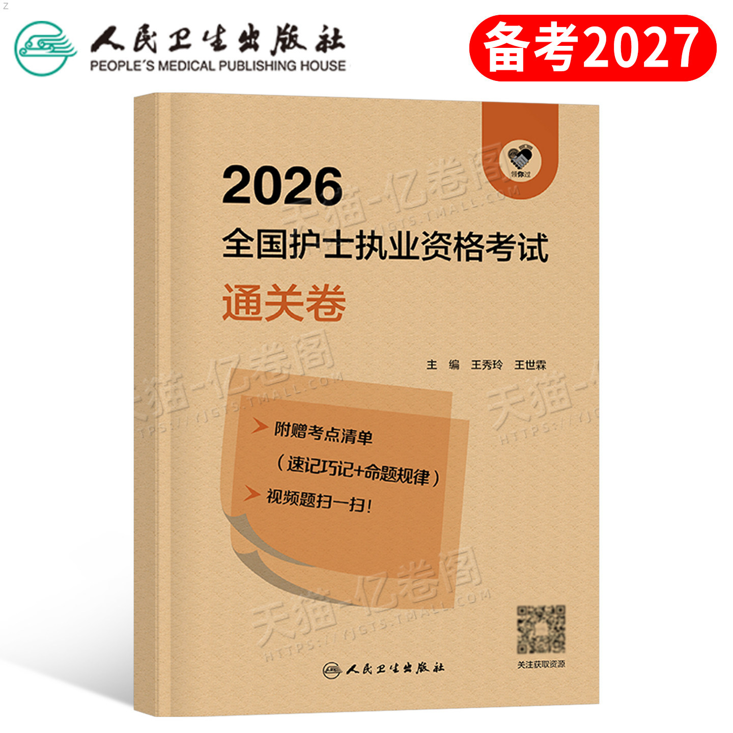 人卫版新版2026年全国护士职业资格证考试通关卷2025执业护考护资真题库习题押题卷考前预测模拟试卷资料教材练习题人民卫生出版社