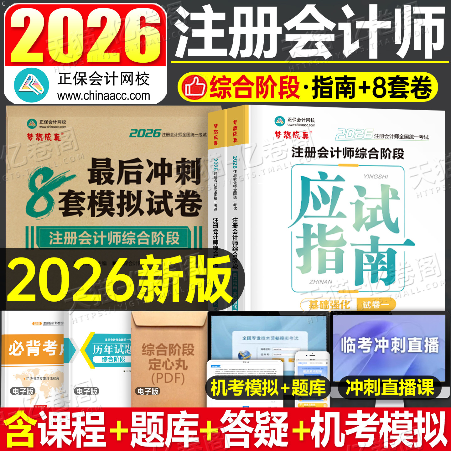注会综合阶段2026年应试指南注册会计师cpa考试官方教材书教程习题真题试题刷题练习题2025会计注册师东奥轻松过关1轻一26彩云笔记