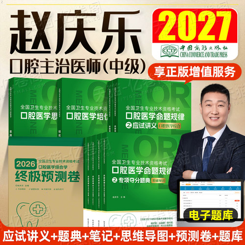 2027年赵庆乐口腔主治医师应试讲义夺分题典培优笔记金英杰口腔主治医师26医学中级考试讲义综合重点夺分题典口腔主治教材医启星