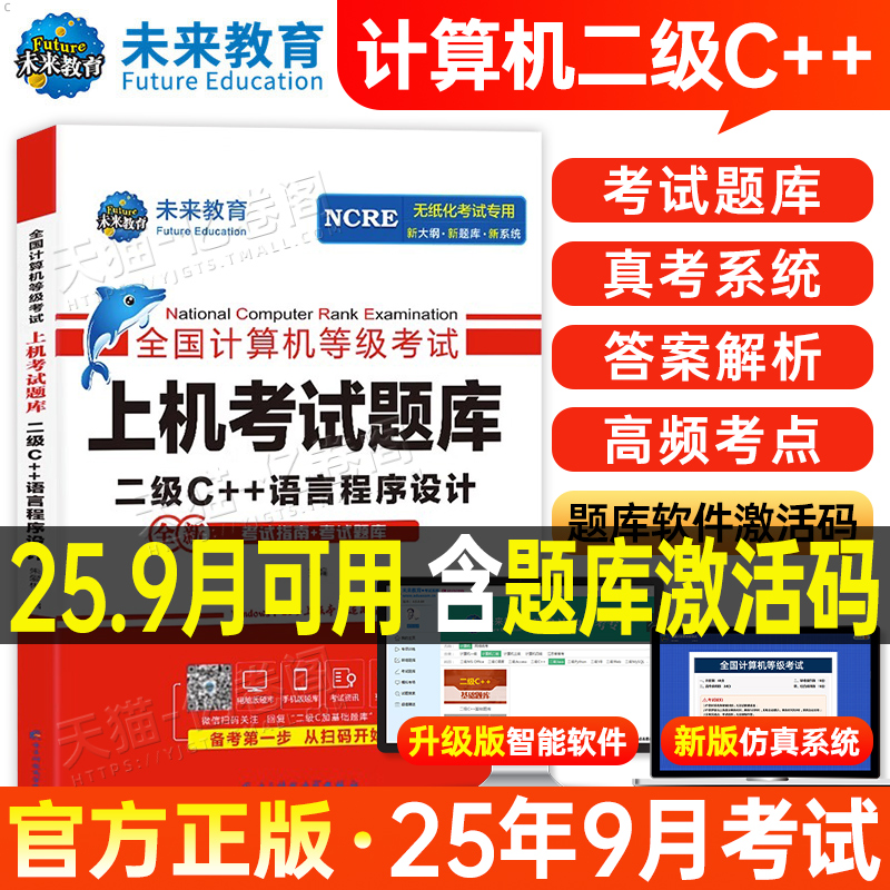未来教育计算机二级c++上机题库教材书籍2025年9月国二office全国等级考试激活语言程序设计模拟软件教程书课程资料2026语言C加加3