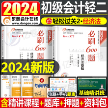 2024年东奥轻二初级会计师职称轻松过关2经济法基础必刷600题24初快真题库初会考试官方教材习题章节冬奥练习题刷题550必刷题实务