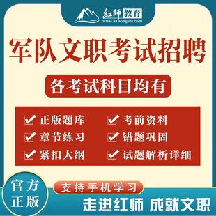 红师2026年军队文职考试题库公共科目部队专业课25红狮管理学护理经济会计教育艺术基础综合数学临床医学出版刷题资料新闻教材真题
