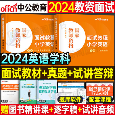 英语面试教材中公2024年上半年教师证资格证考试用书语文数学试讲教案资料小教资书真题库结构化书籍中职专业课小学高中初中24上