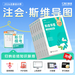 斯尔cpa注会斯维导图2026年注册会计师考试思维导图审计税法经济法财管战略2025注册师教材历年真题资料习题99记三色笔记26口袋书