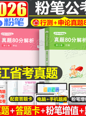 粉笔公考2026年浙江省行测申论历年真题库试卷25国考省考国家公务员考试刷题册试题模拟卷A类B专项题集2025教材考公资料C卷遴选26