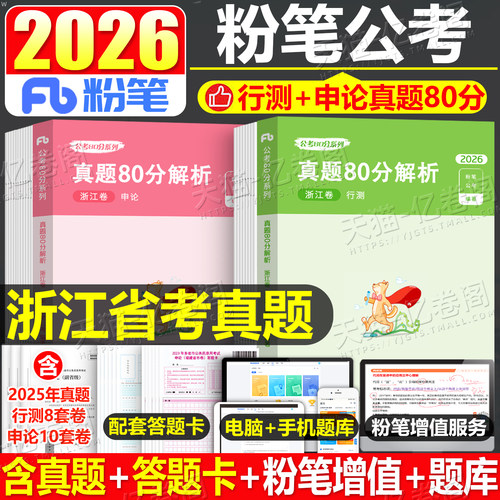 粉笔公考2026浙江省行测申论真题