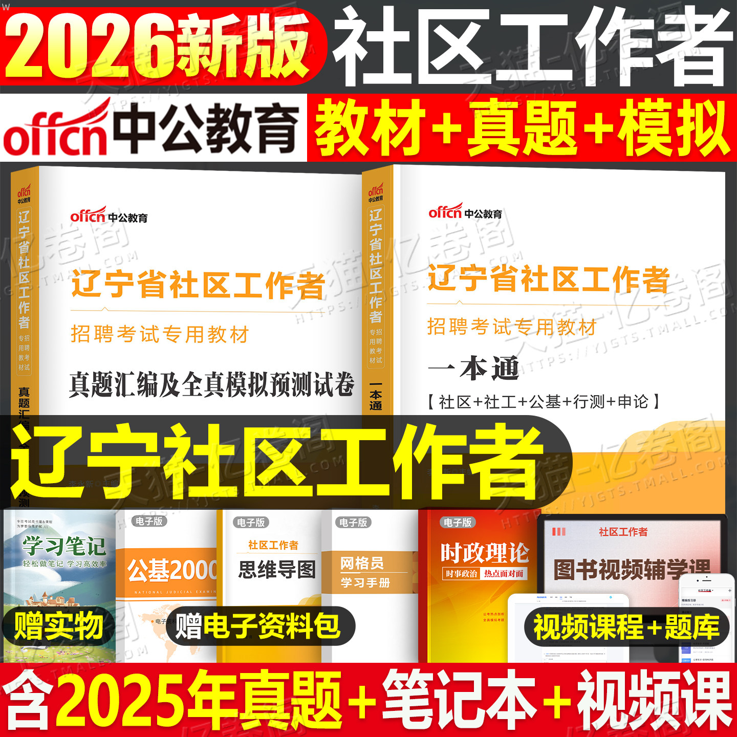 中公2026年辽宁省社区工作者考试教材书历年真题库模拟试卷招聘一本通公共基础知识2025社会社工网格员初级资料盘锦市大连沈阳专职,书籍/杂志/报纸,公务员考试,淘宝优惠券,粉丝福利购,淘宝优惠卷