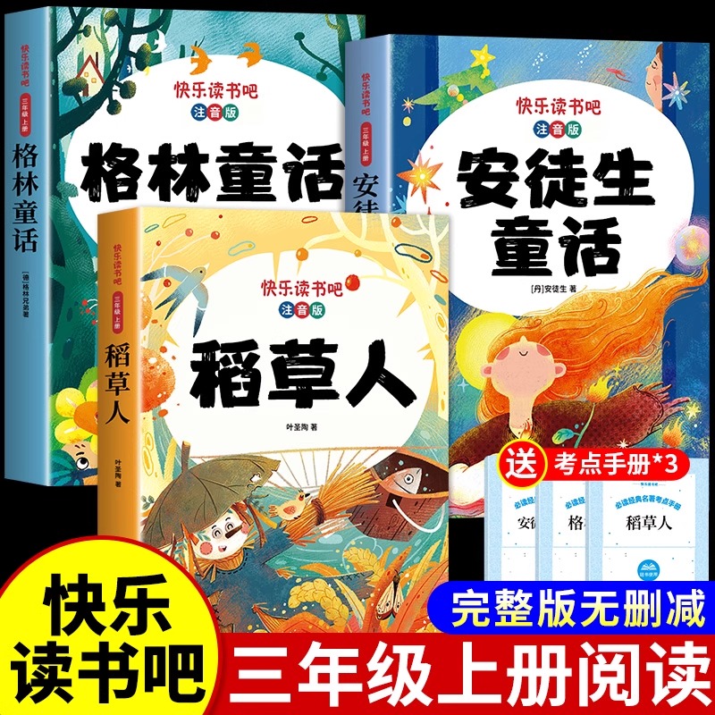稻草人安徒生童话格林童话三年级上册必读课外书快乐读书吧三上老师推荐正版下册伊索寓言中国古代课外阅读书籍小学语文人教版同步