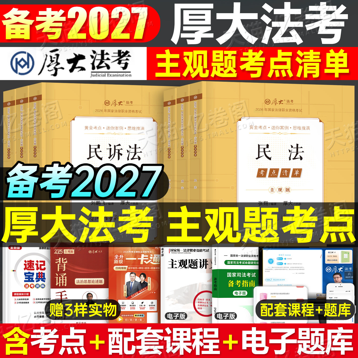 厚大法考2027年主观题考点清单2026法考全套资料主观历年真题司法考试法律资格职业教材书向高甲27厚大300小案例官方指导冲刺背诵