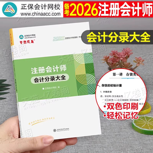 正保2026年注册会计师会计分录大全财管公式经济法法条2025注会cpa官方教材考试注册师财务成本管理练习题三色笔记习题真题随身记
