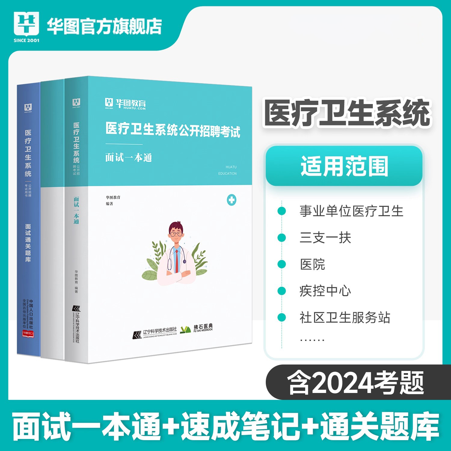 华图医疗卫生系统面试