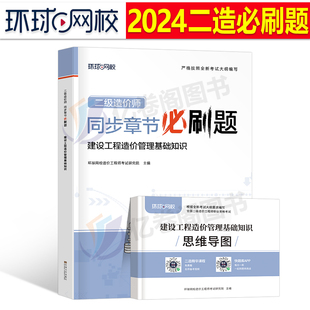 二级造价师2024年管理基础知识章节习题集二造历年真题库试卷习题土建工程师教材环球网校2023浙江省广东山东重庆四川湖南湖北江苏