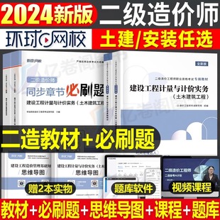 环球网校二级造价师2024年土建安装 教材书二造历年真题库习题集模拟试卷工程师24北京江苏省四川广东江西重庆贵州湖南浙江广西福建