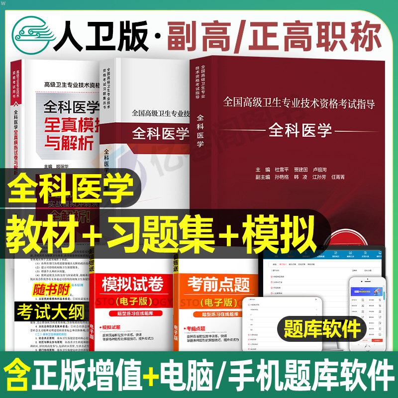 人卫版2025年全科医学正高副高职称考试指导教材习题集全国高级卫生专业技术资格副主任主治医师中医历年真题库模拟试卷章节练习题