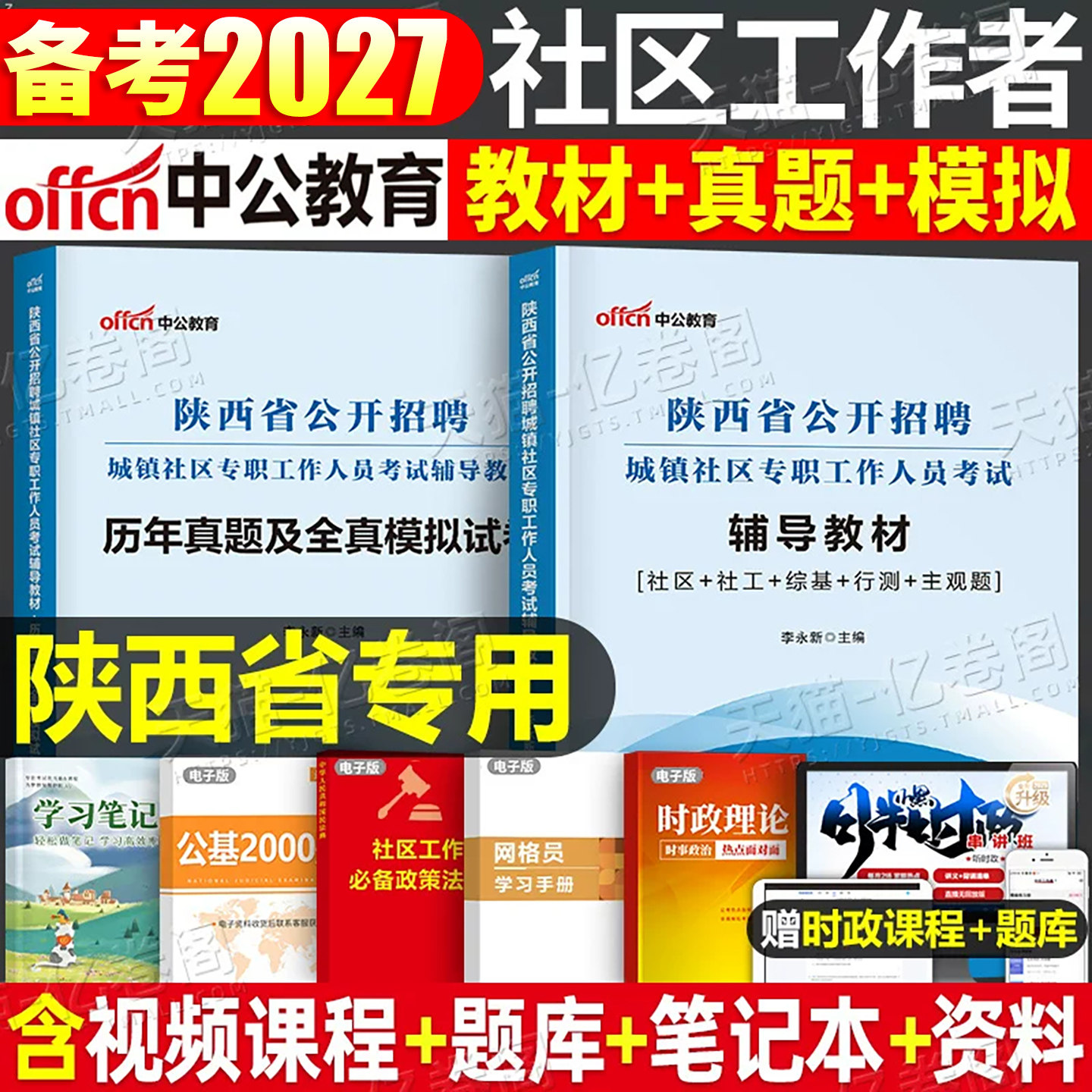 中公2027年陕西省社区工作者专职工作人员考试教材书真题城镇西安宝鸡社工一本通笔试公开招聘资料公共基础知识网格员初级指南2025