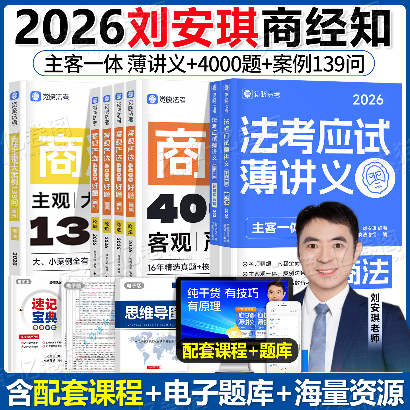 觉晓法考2026年刘安琪商经知精讲26法考全套资料薄讲义法律资格职业司法考试教材历年真题必刷题主观题客观题备考书2025徐光华应试
