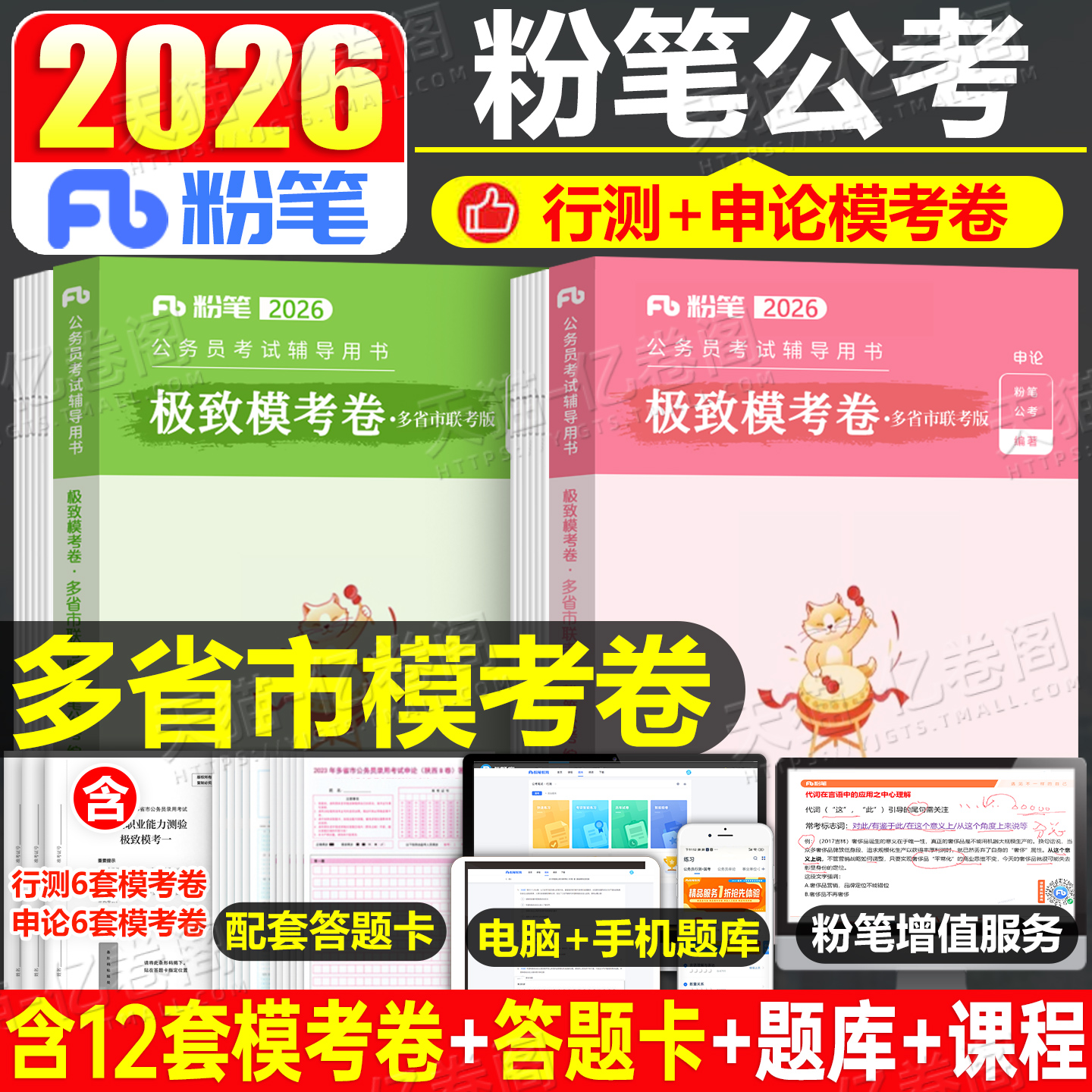 粉笔公考2026年多省联考省考公务员考试模拟卷26考公刷题历年真题库试卷行测申论套卷预测试卷押题河南河北省安徽陕西贵州湖南湖北