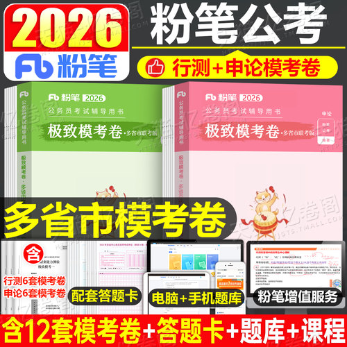 粉笔公考2026年多省联考省考公务员考试模拟卷26考公刷题历年真题库试卷行测申论套卷预测试卷押题河南河北省安徽陕西贵州湖南湖北
