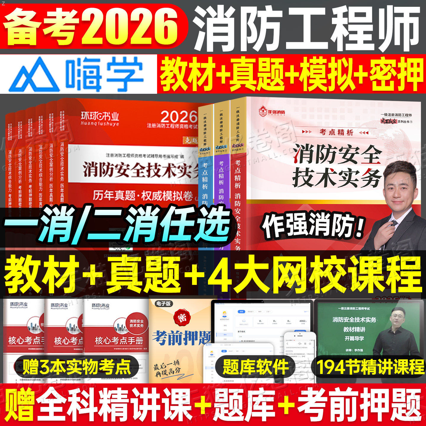 2026年注册消防师工程师教材书历年真题库试卷习题2025官方一消二消考试消防证26安全技术实务综合能力案例分析一级二级学霸笔记26