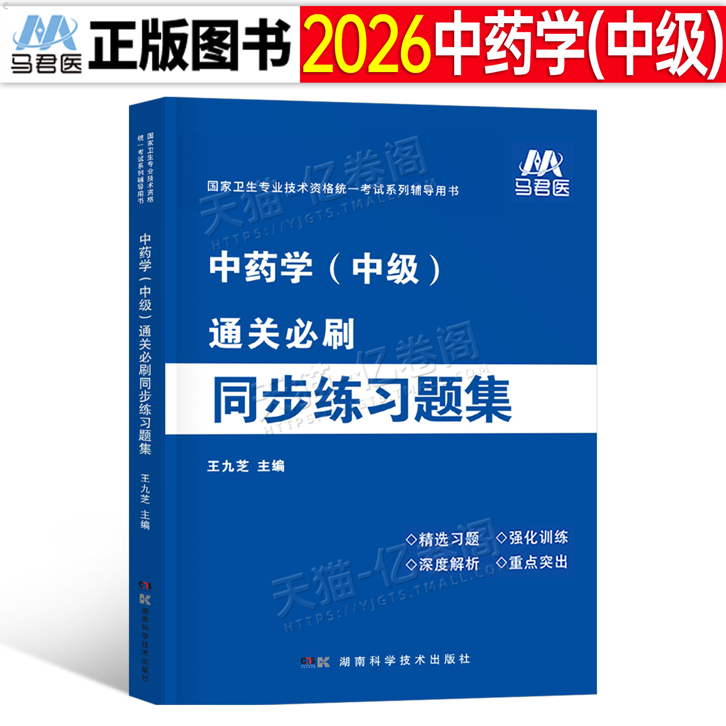 2026年主管中药师中级练习题集2025中药学资格考试教材书习题集全套药剂师初级士历年真题库模拟试卷军医人卫版中药药师资料26