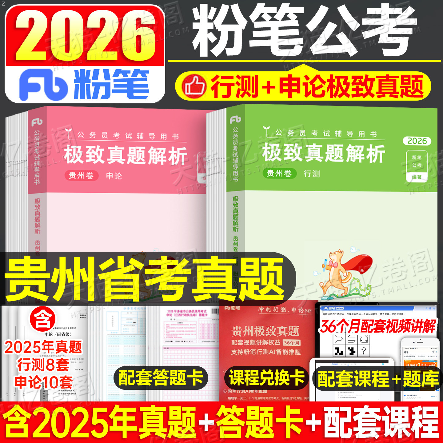 粉笔公考2026年贵州省公务员考试历年真题卷模拟卷刷题套卷2025贵州省考联考行测和申论教材书题库试题习题预测试卷考公C资料A类B