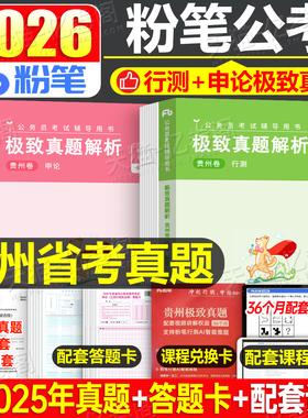 粉笔公考2026年贵州省公务员考试历年真题卷模拟卷刷题套卷2027贵州省考联考行测和申论教材书题库试题习题预测试卷考公C资料A类B