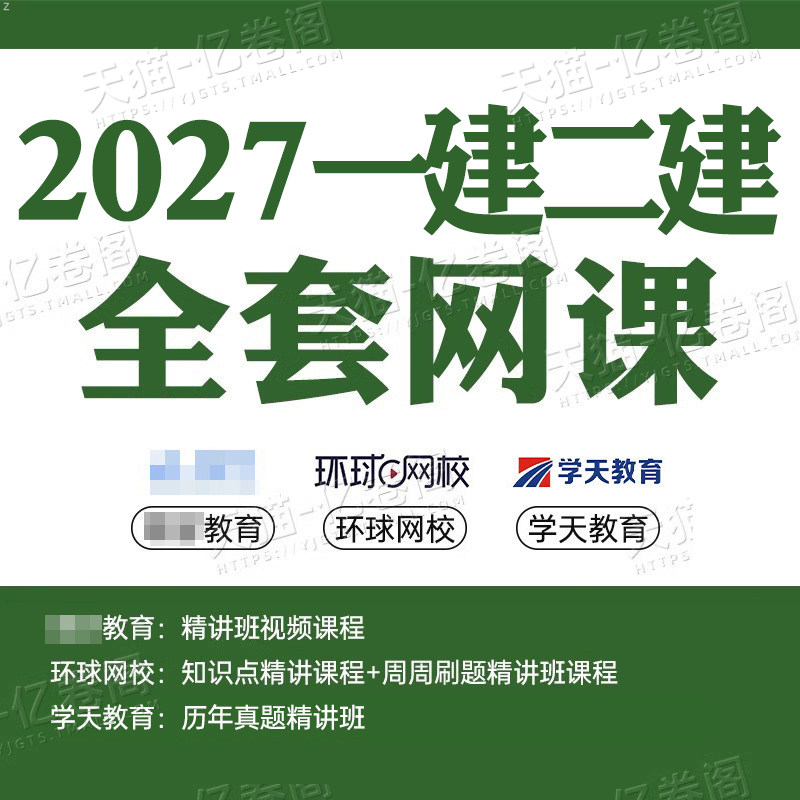 2027年一级二级建造师网课视频课件题库电子版26二建一建建筑市政机电水利公路教材真题2026网络课程刷题证儿八经环球网校学习资料