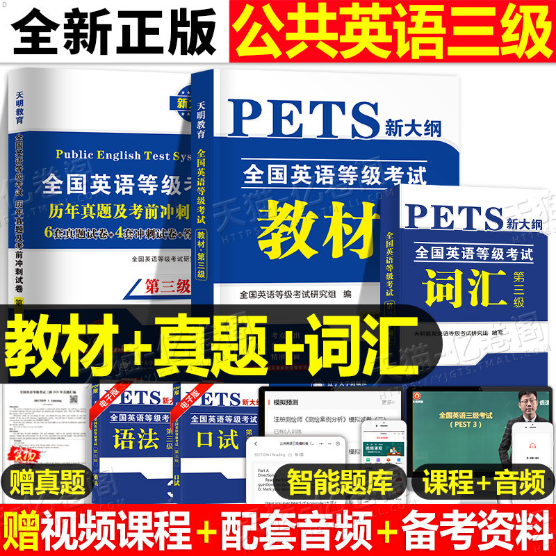 2026年全国公共英语等级考试三级教材历年真题库冲刺模拟试卷pets3词汇阅读理解2025笔试复习资料包听力专升本过3级单词语法练习题
