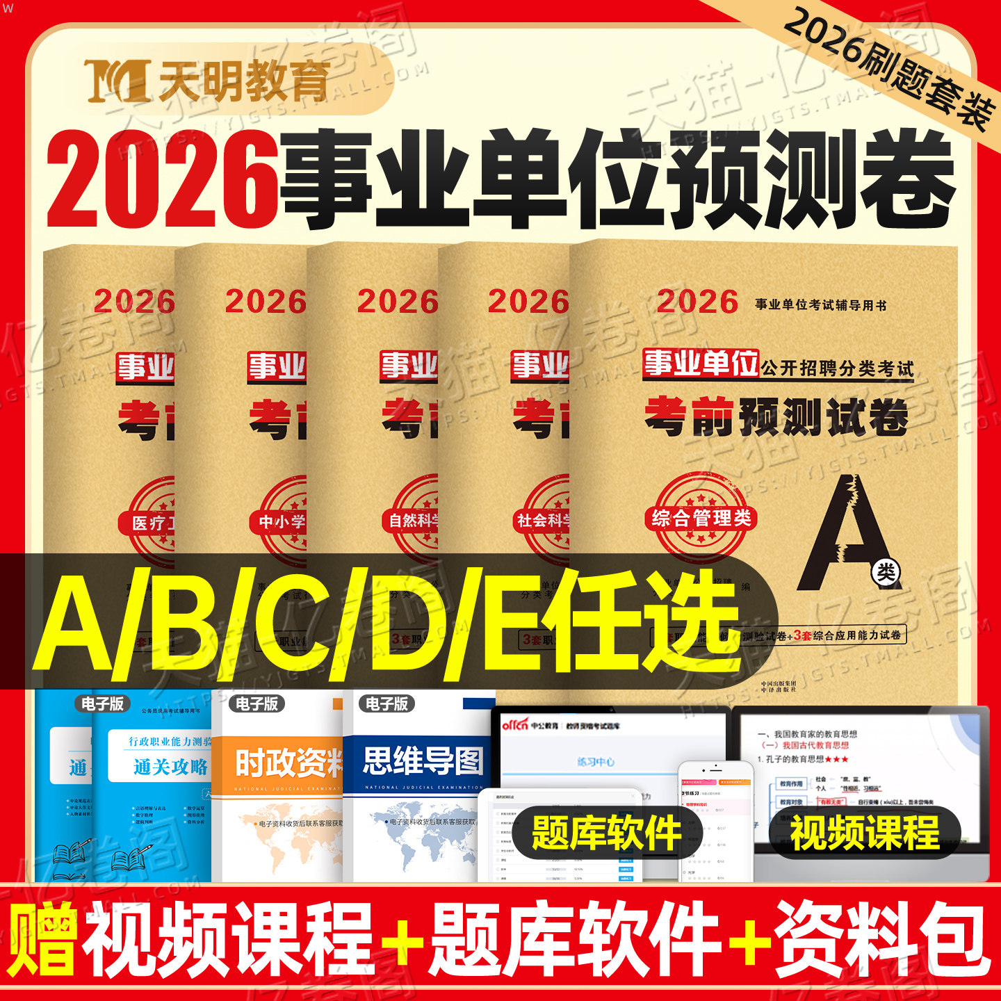 2026年事业单位考前预测试卷a类冲刺模拟卷2025事业编考试b综合应用和职业能力倾向测验c联考e刷题真题d医疗卫生教师招聘押题套卷