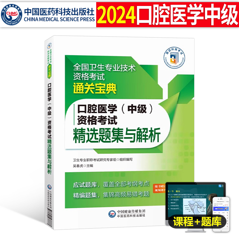 2024年口腔医学综合中级主治医师中级职称资格考试精选同步习题集与解析口腔综合习题库通关宝典搭人卫军医版指导用书专业代码353-封面