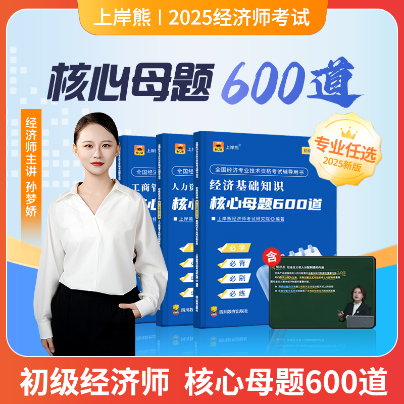 上岸熊初级经济师2025年核心母题600题三色笔记章节练习题历年真题库中级官方教材经济基础人力资源工商管理必刷题习题押题25同步