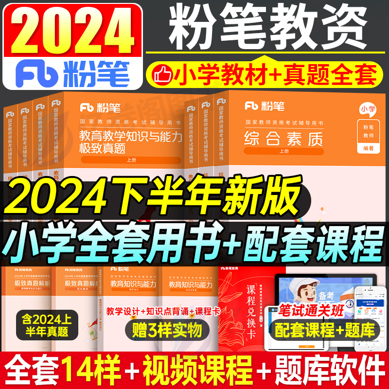 粉笔2024年下半年教师证资格考试小学教材书真题试卷教育教学知识与能力综合素质小教资资料教师资格笔试刷题科一科目二笔记24下 书籍/杂志/报纸 教师资格/招聘考试 原图主图