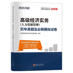 高级经济师2026年教材历年真题库试卷环球网校官方2025考试金融人力资源工商管理农业建筑与房地产运输财税26习题试题刷题习题集