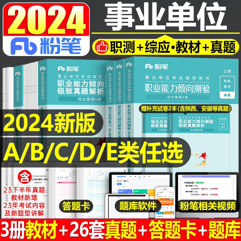 粉笔2024年事业单位考试a类事业编教材d真题b职业能力倾向测验c职测e和综合应用管理刷题云南陕西广西辽宁贵州湖北江西省重庆武汉 书籍/杂志/报纸 公务员考试 原图主图