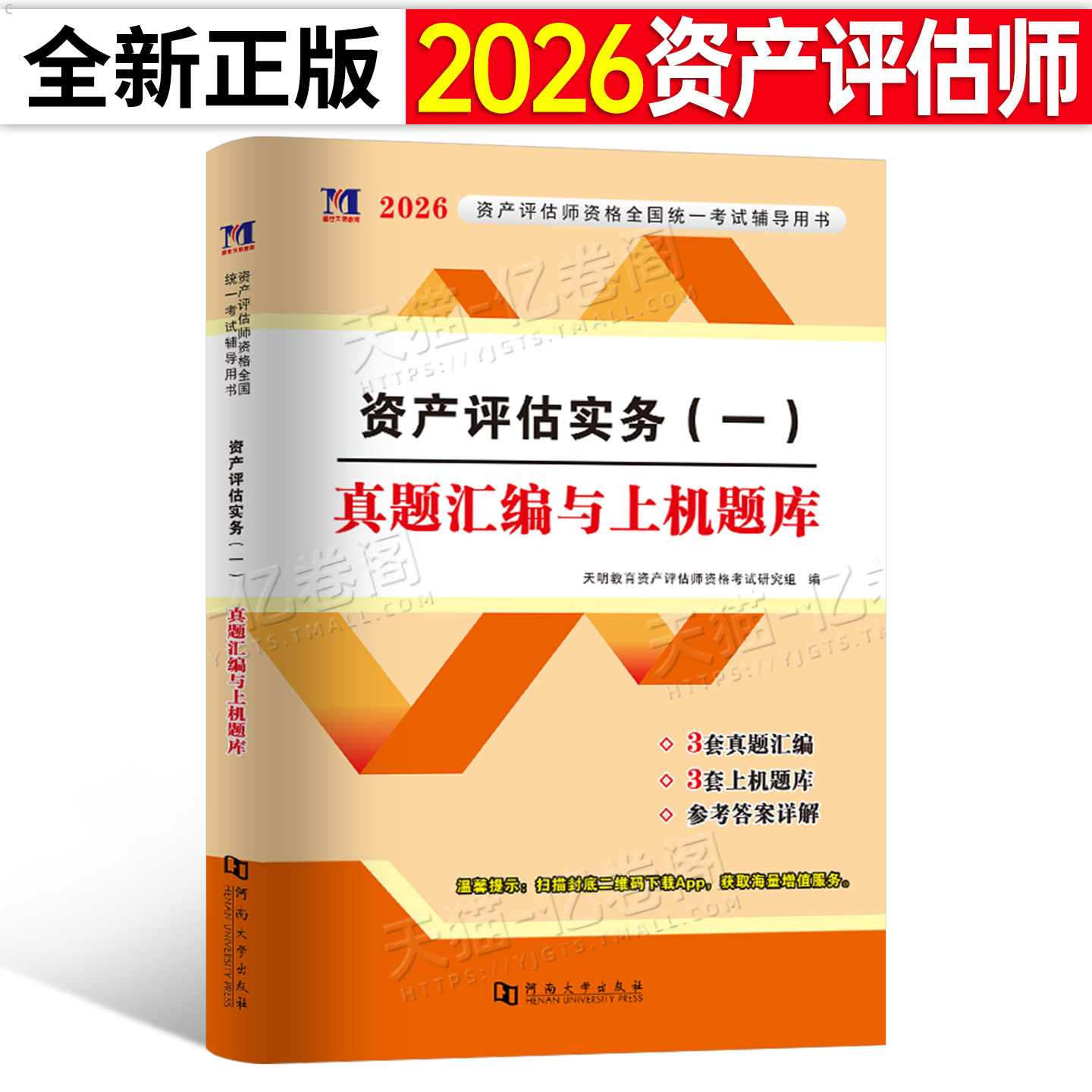 资产评估实务一2026年注册资产评估师冲刺8套卷模拟试卷练习题2025历年真题库刷题课件精讲精练必刷金题评估师考试教材1基础二押题