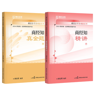 瑞达法考2026年刘安琪商经知精讲卷商经法真金题2025司法考试法律职业资格26法考司考教材讲义搭孟献贵张翔民法戴鹏罗翔李佳柏浪涛
