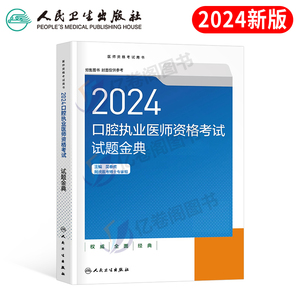 2024年口腔执业医师考试人卫版试题金典指导用书24执医职业资格证助理教材书历年真题库模拟试卷2023医考习题集人民出版社主治昭昭