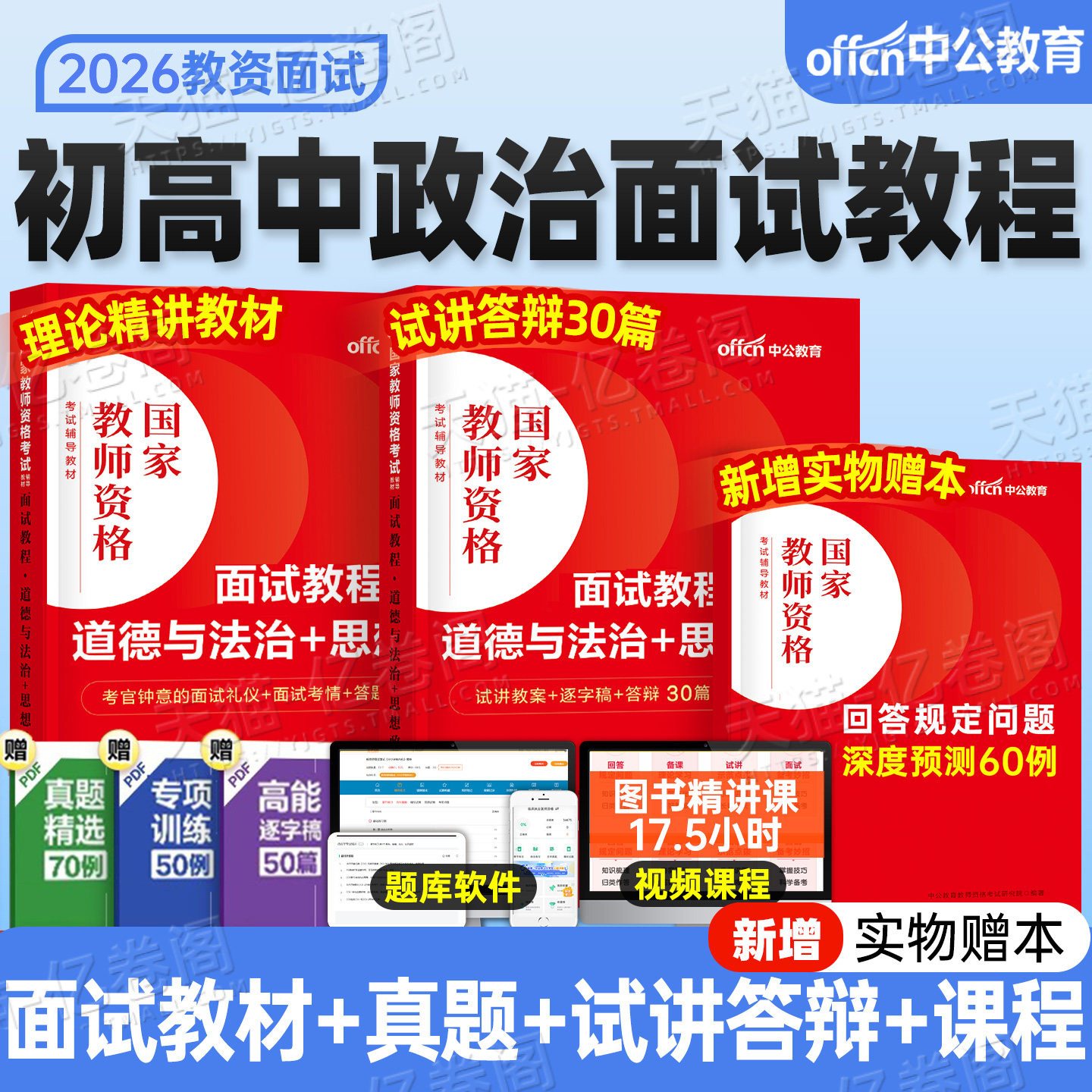 政治教资面试中公2026年下半年教师资格证教材书试讲答辩思想道德与法治考试真题库结构化书籍资料小学初中高中中职专业课网课26上