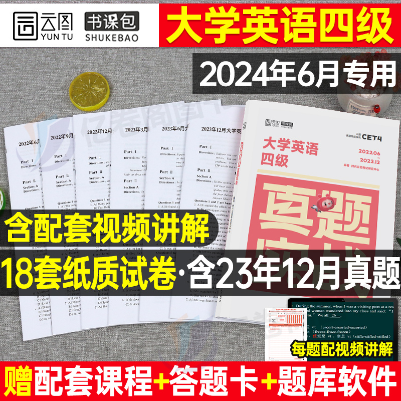 大学英语四六级考试真题试卷备考2024年6月四级历年试题六级词汇书资料卷子题目套卷4模拟46全真刷题练习题刘晓燕2023等级证12押题-封面