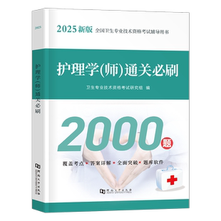 初级护师备考2027年护理学师通关必刷2000题资料历年真题库模拟试卷试题习题刷题人卫版教材书26军医雪狐狸2026随身记轻松过博傲押