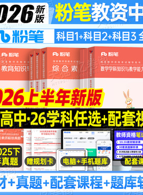 粉笔教资考试书籍2026年上半年中学教师证资格教材真题26初中高中笔试资料2025下半年英语数学语文美术历史政治化学物理体育科目三