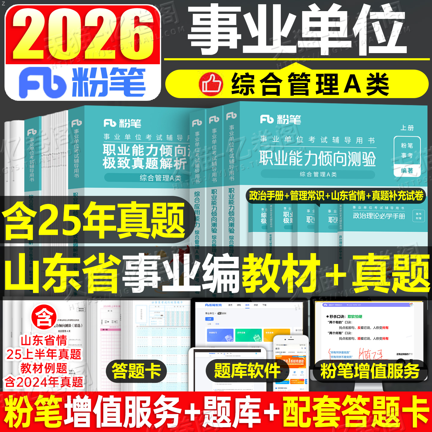 粉笔2026年山东省事业单位考试教材历年真题库刷题资料2025山东事业编公共基础知识综应和职测综合管理A类单2000模拟青岛临沂济南